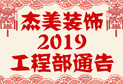 鑒于杰美裝飾2019年，跨年小區裝修，杰美裝飾公告工程部，接受對象：工程經理、工程監理、主材經理、櫥柜設計師、全體施工人員 注意以下停工、復工裝修事項 一、停工前的材料清...